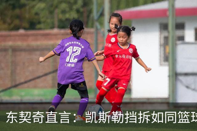 东契奇直言：凯斯勒挡拆如同篮球界的“美味快餐”！