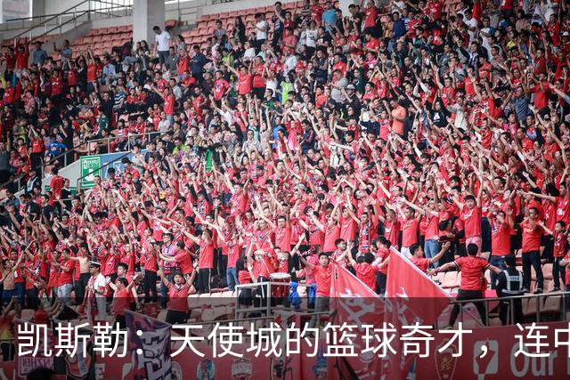 凯斯勒：天使城的篮球奇才，连中22分引爆赛场！