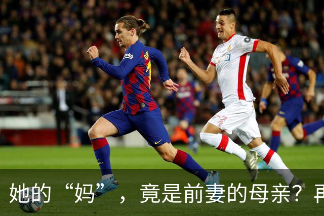 她的“妈”，竟是前妻的母亲？再婚家庭的奇妙关系