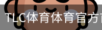 TLC体育体育官方首页